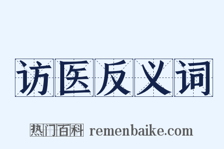 访医反义词是什么意思的图片